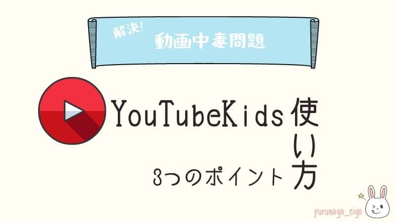 YoutubeKidsアプリの使い方3つのポイント