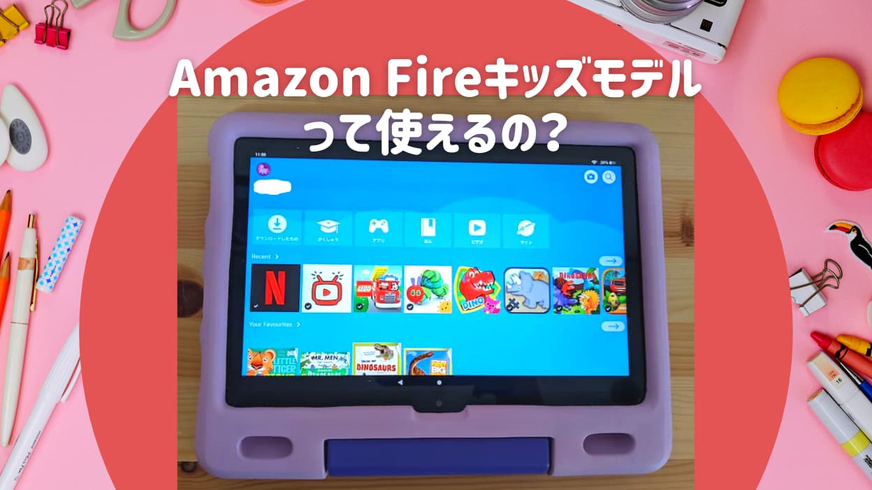 Amazon Fire キッズモデルタブレットはおうち英語家庭に役立つか 