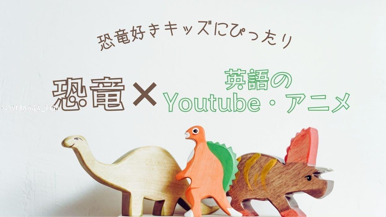 恐竜キッズにピッタリ！英語Youtubeアニメを紹介