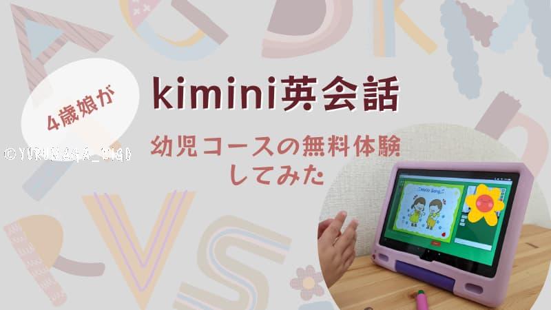 kimini英会話幼児コース体験